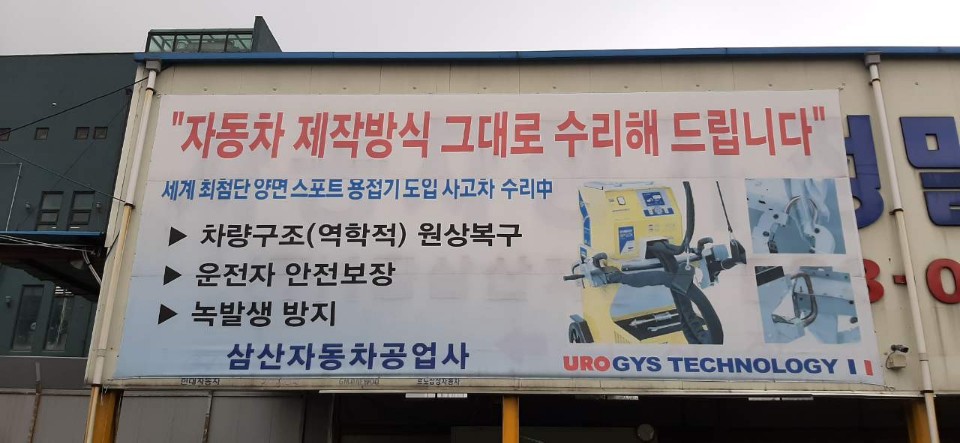 삼산자동차공업사 대표 이미지