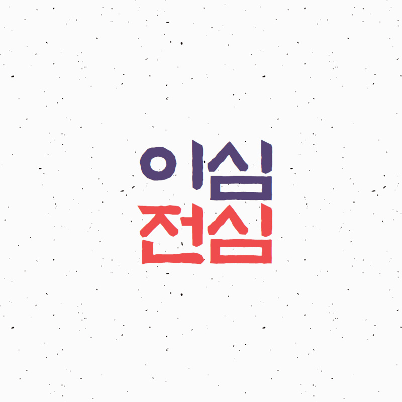 이심전심 정신건강심리상담센터 대표 이미지