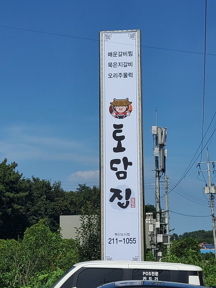 본토담집 전주혁신점