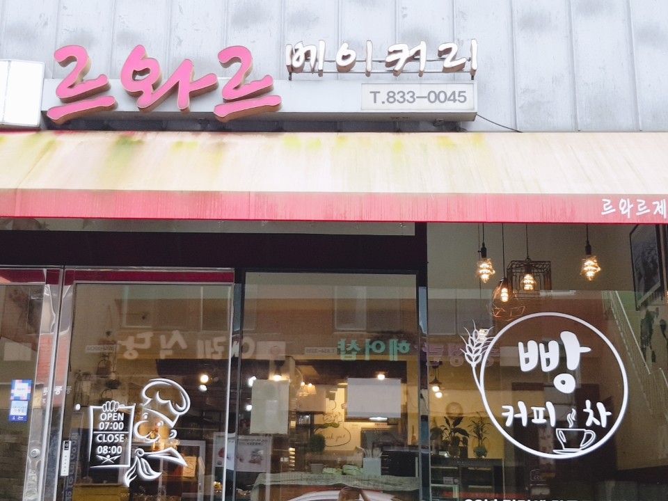 르와르제과점