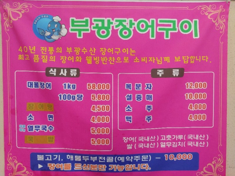 부광장어구이