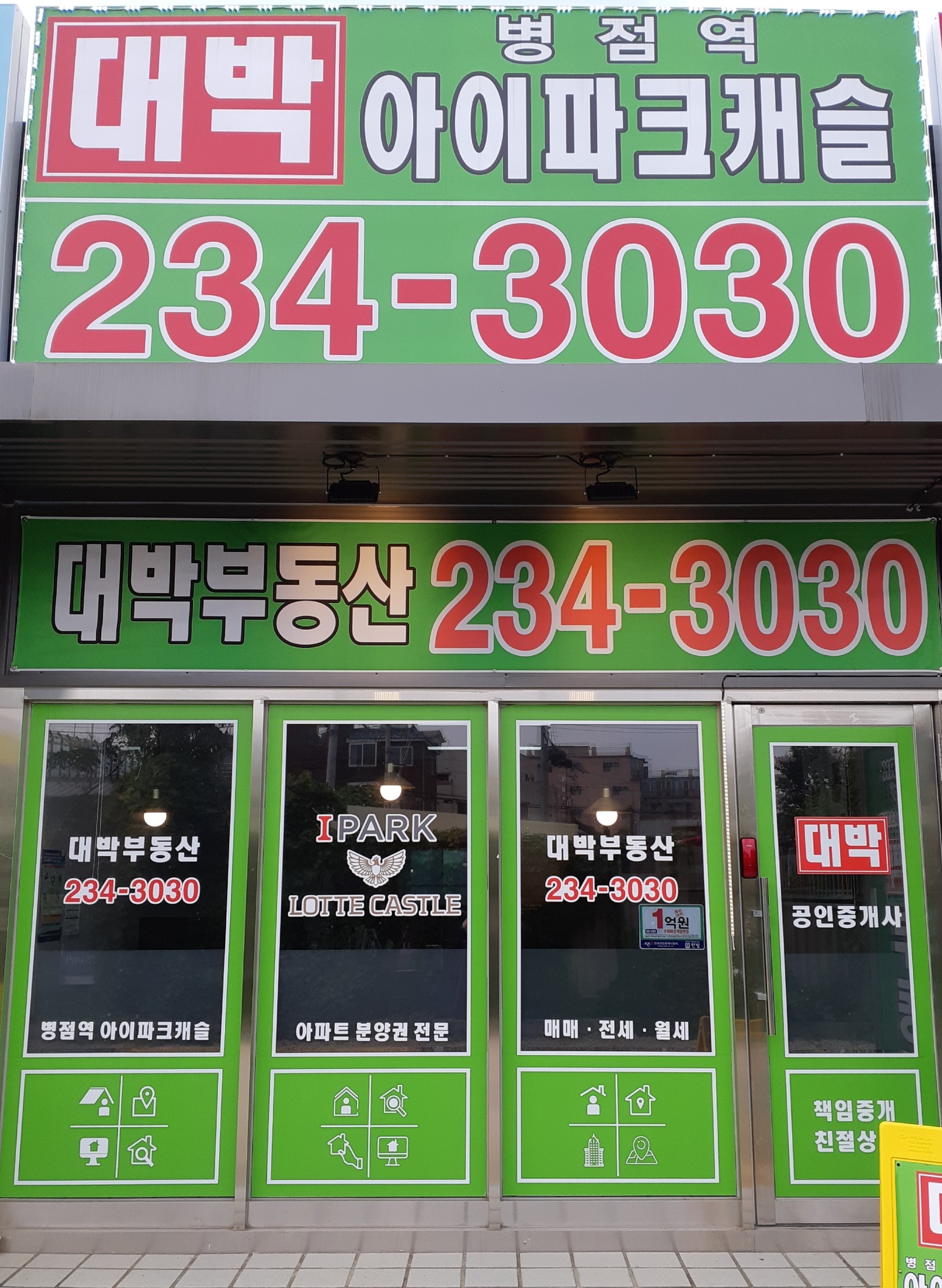 대박병점역아이파크캐슬공인중개사사무소