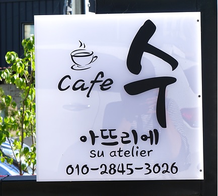 수아뜨리에