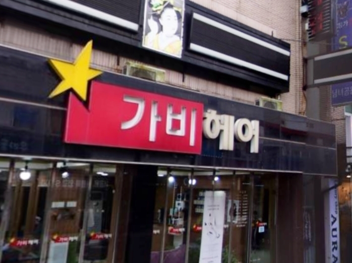가비헤어