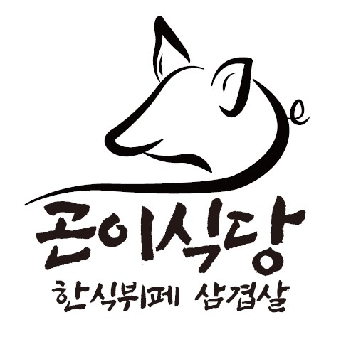곤이식당