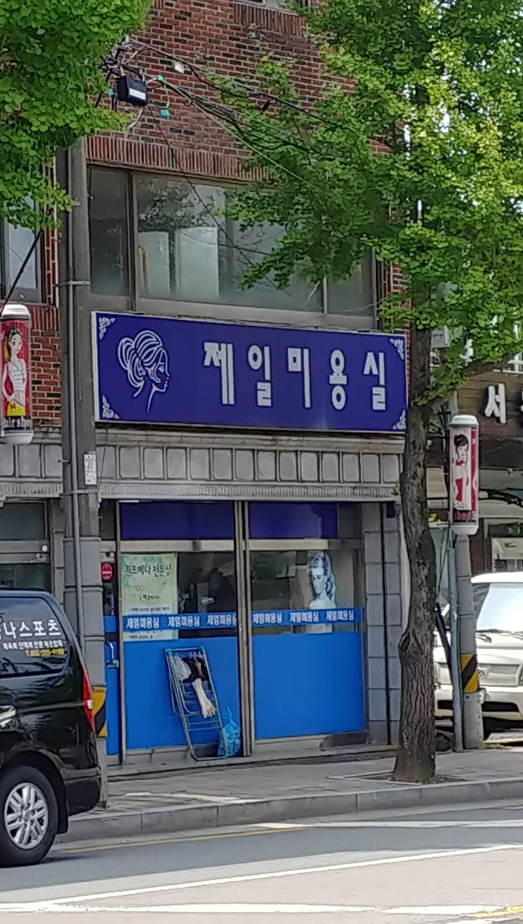 제일미용실