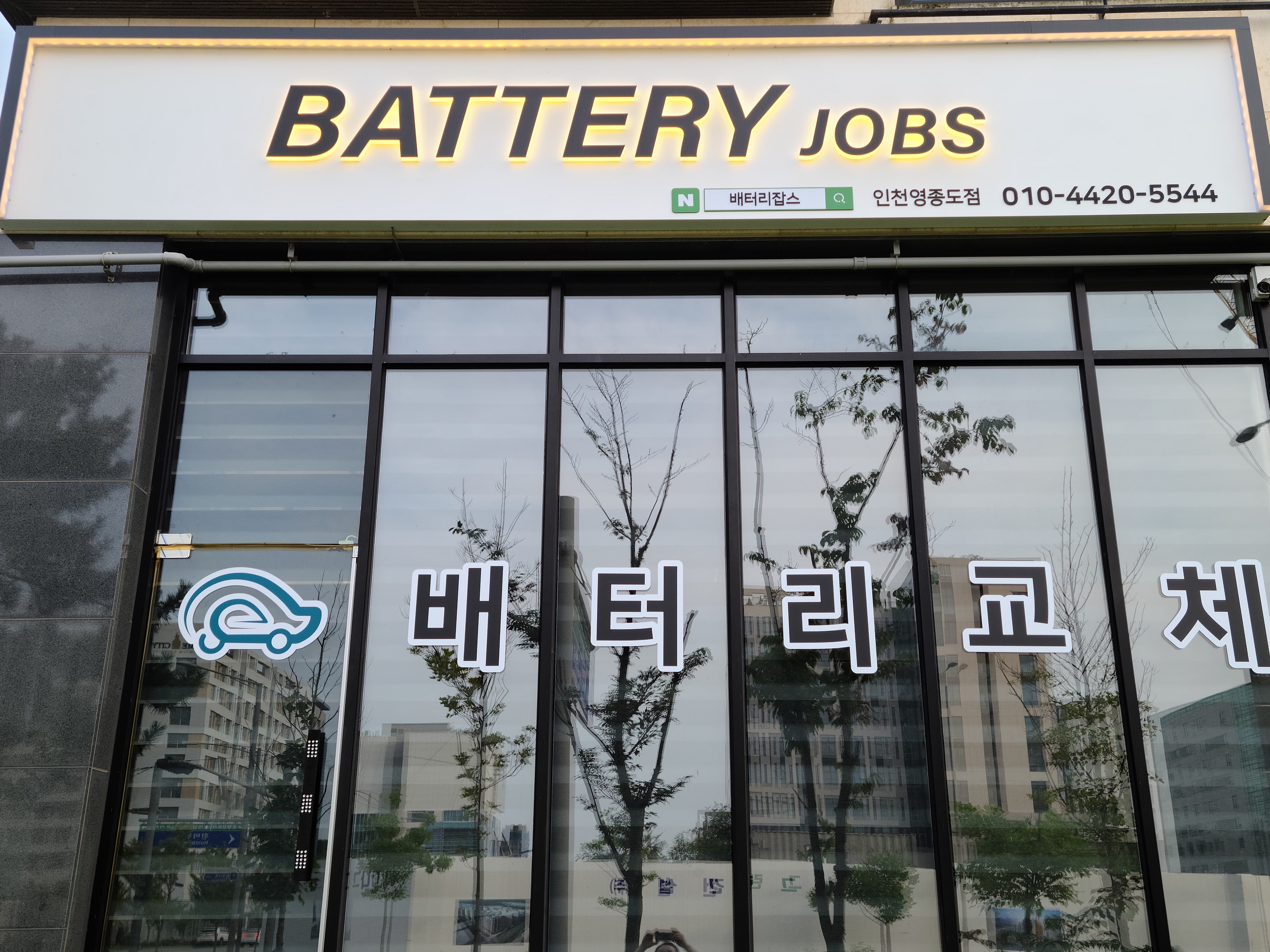 배터리잡스 인천영종도점