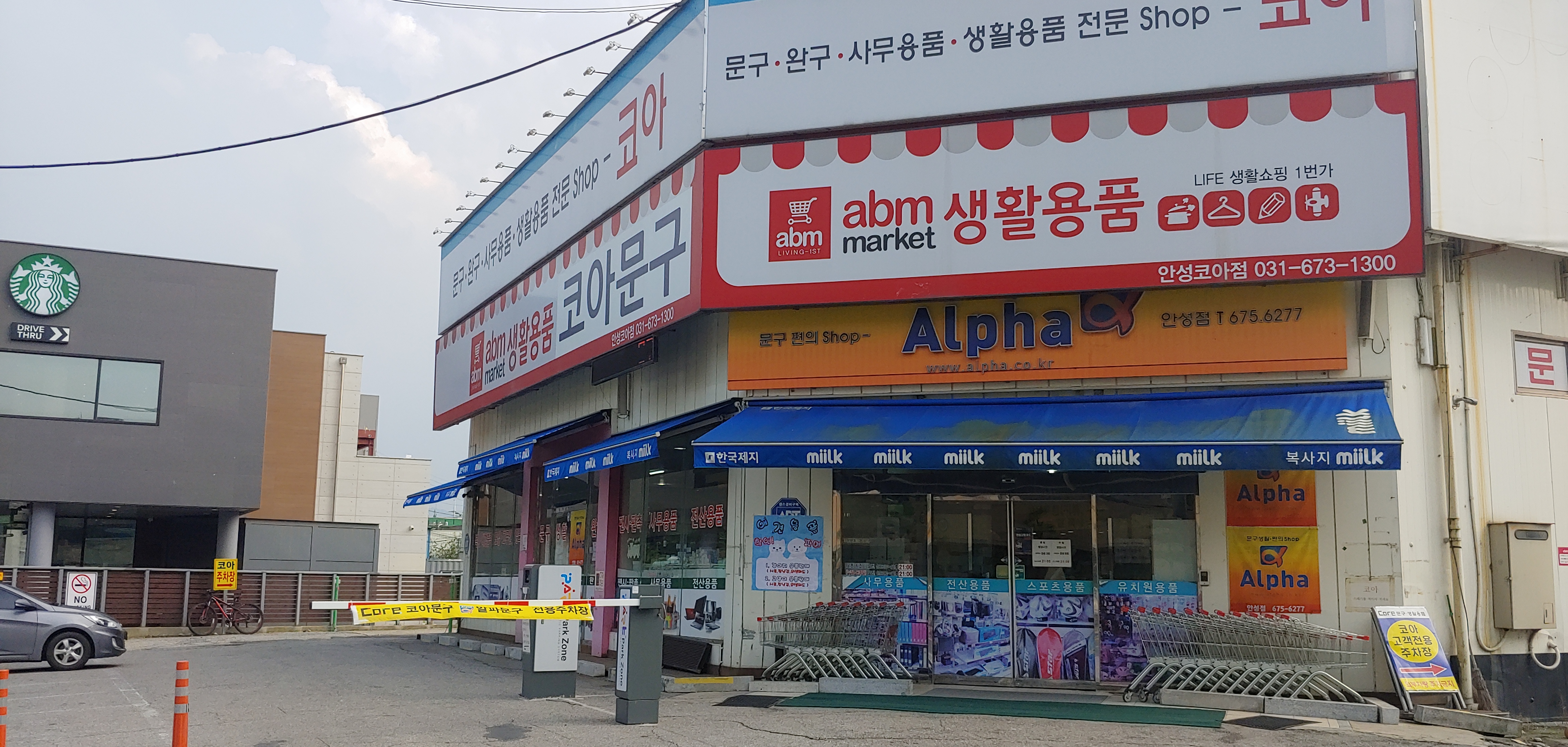 알파문구 안성점