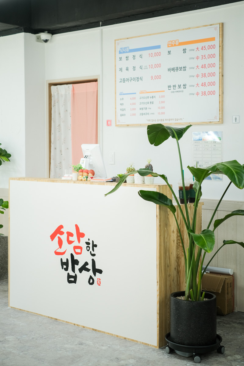 소담한밥상