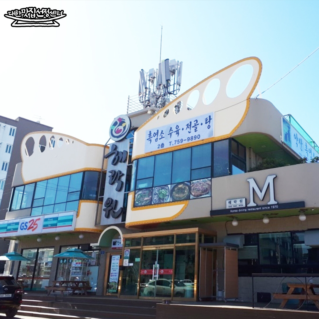 약산흑염소가든