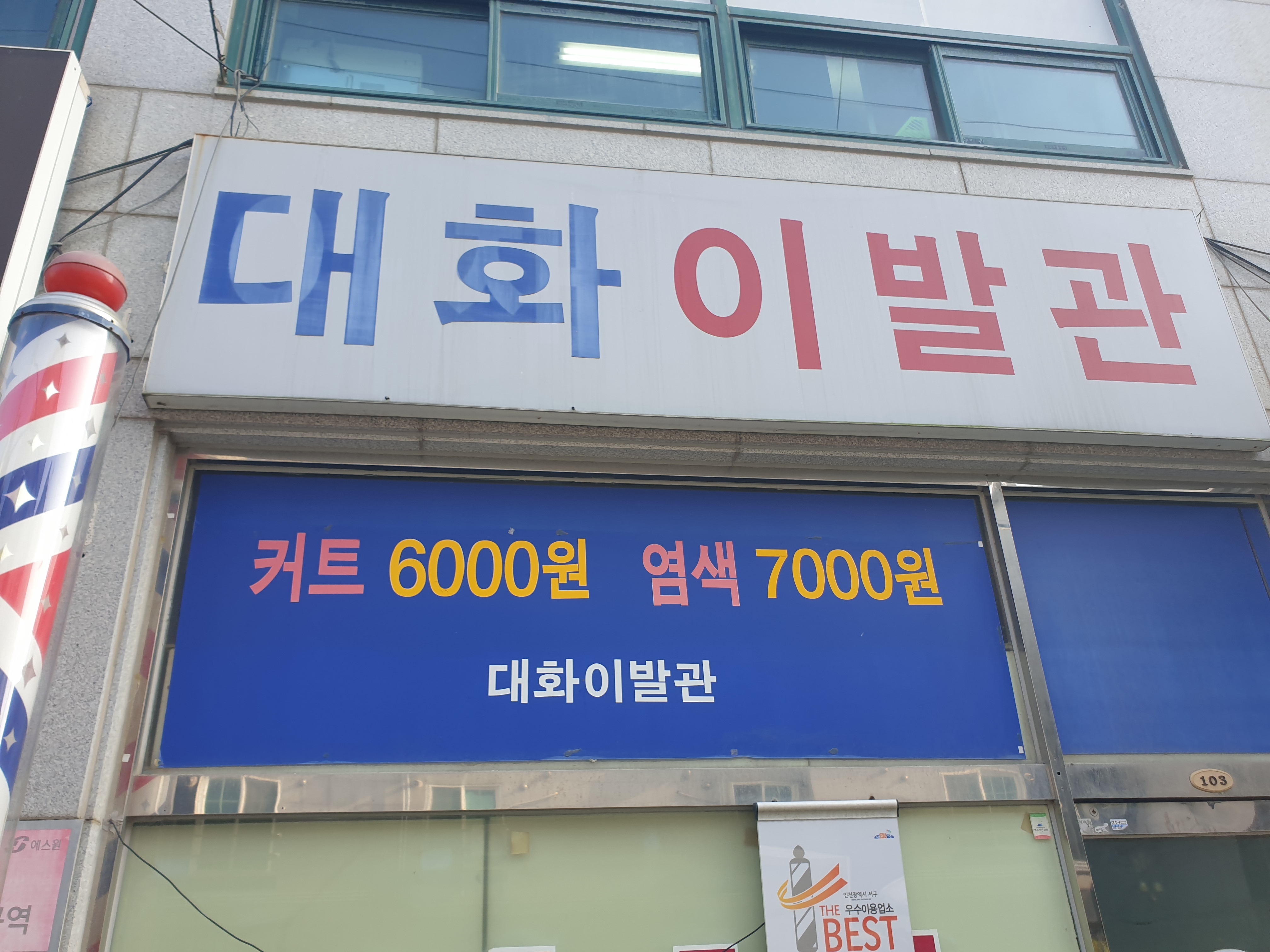 대화이발관