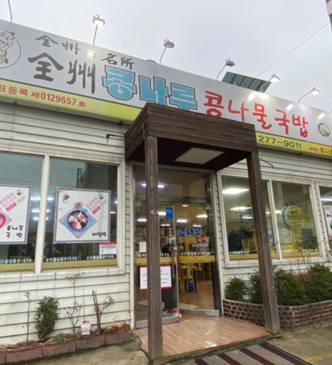 콩나루콩나물국밥 송천점