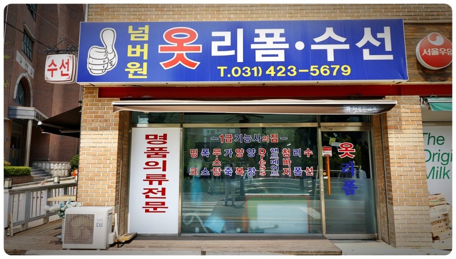넘버원 옷리폼수선