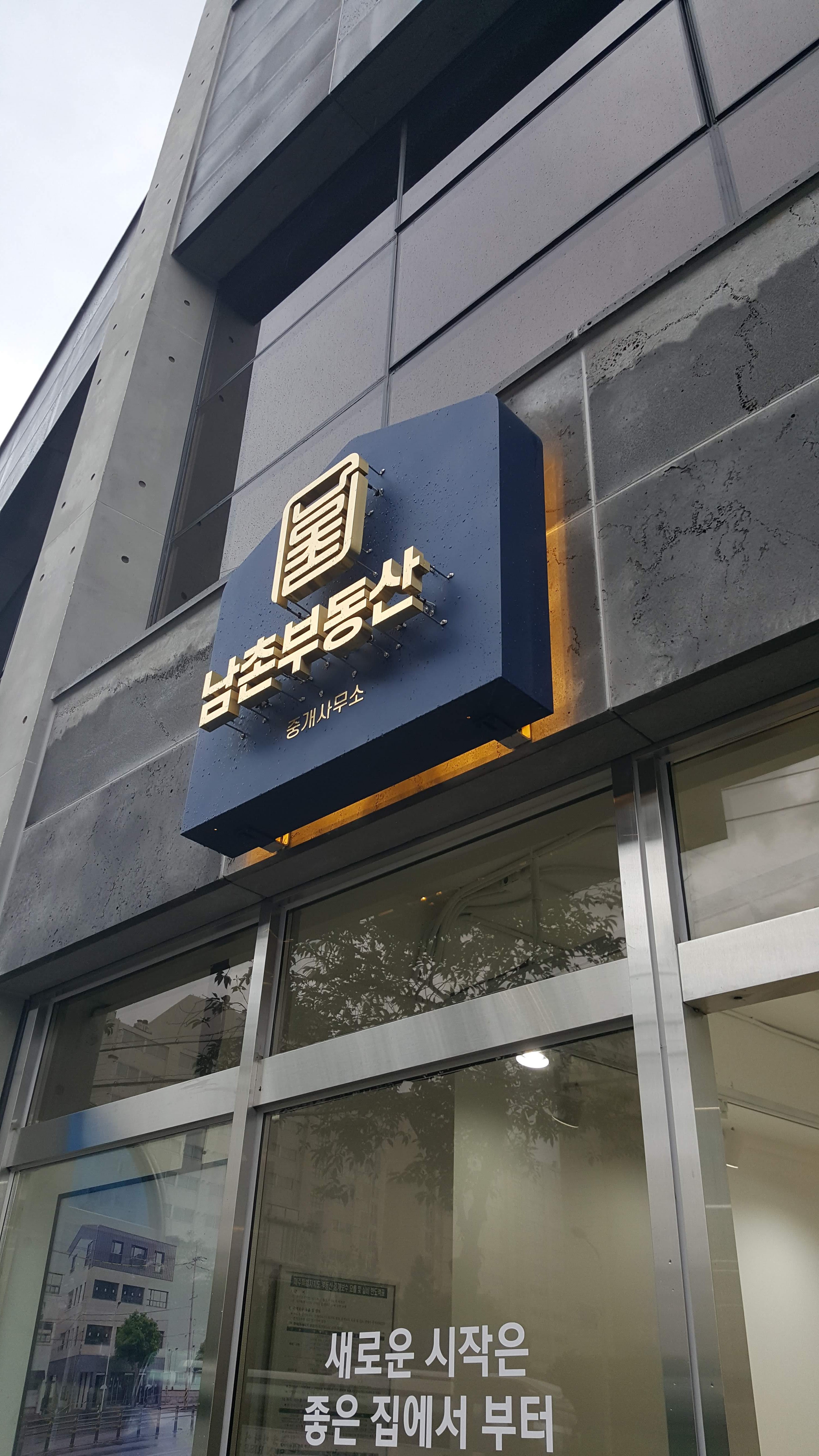 남촌부동산중개사무소