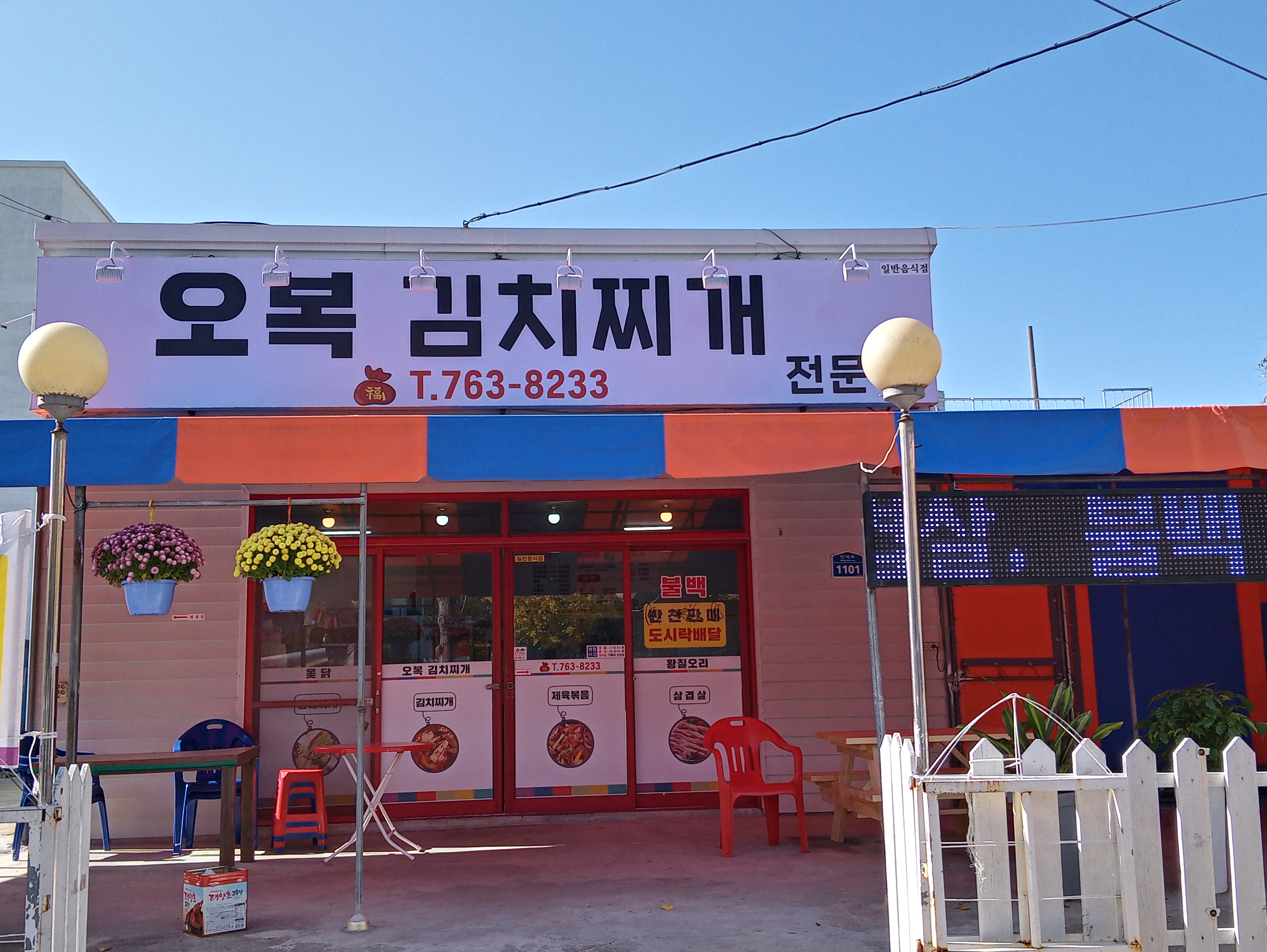오복김치찌개
