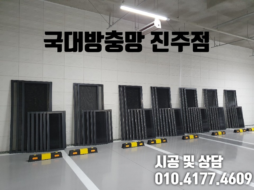 국대방충망 진주점