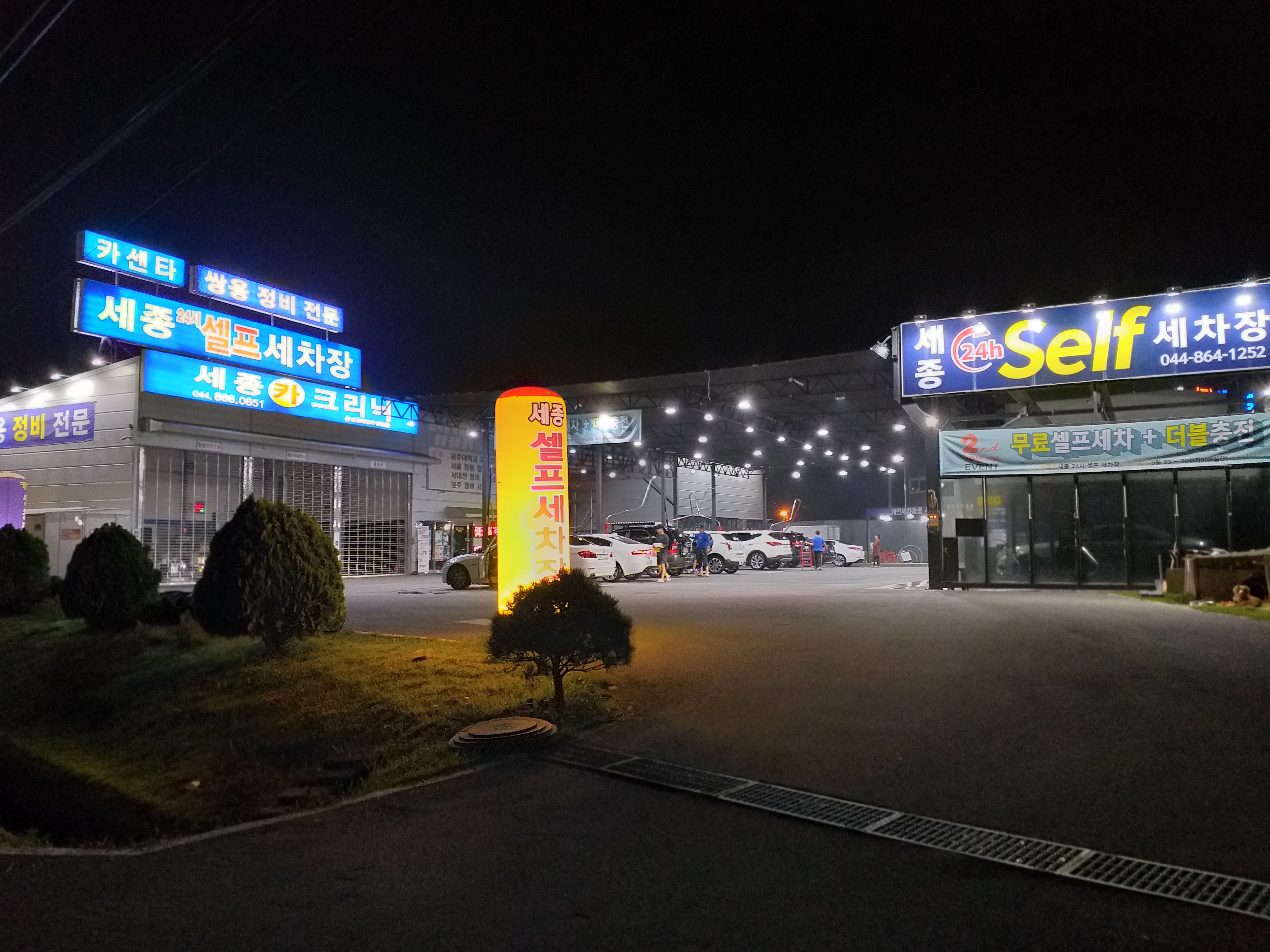 세종24시셀프세차장
