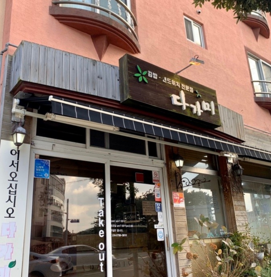 다가미