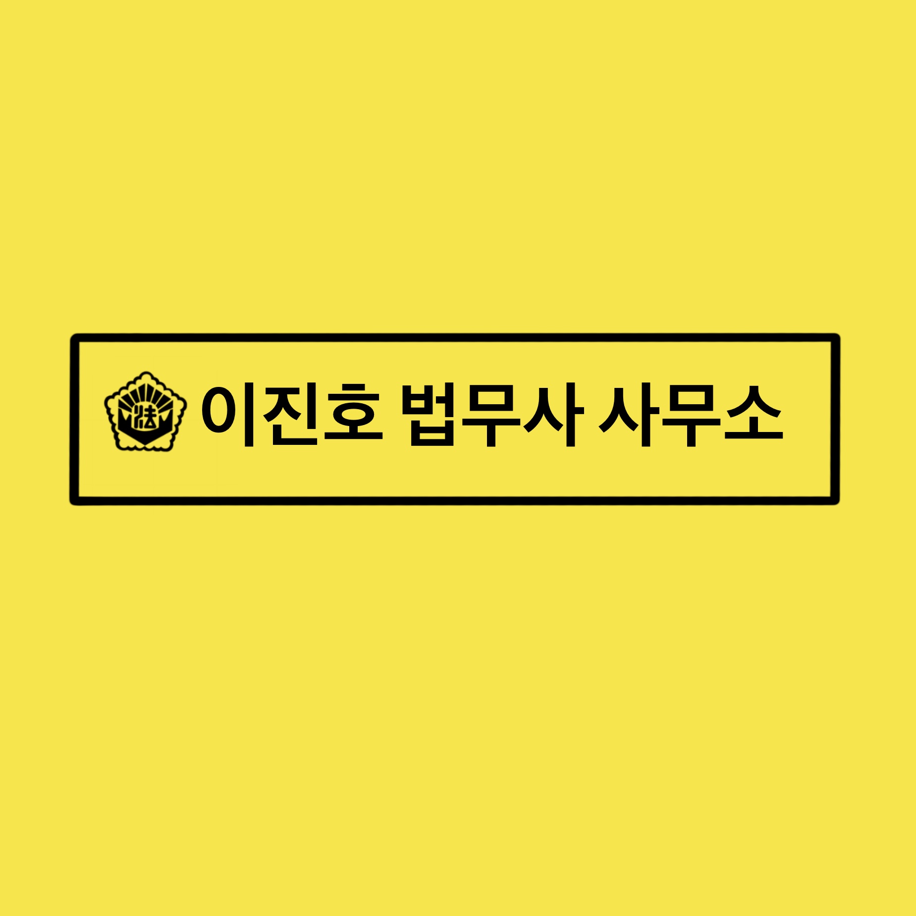이진호법무사사무소