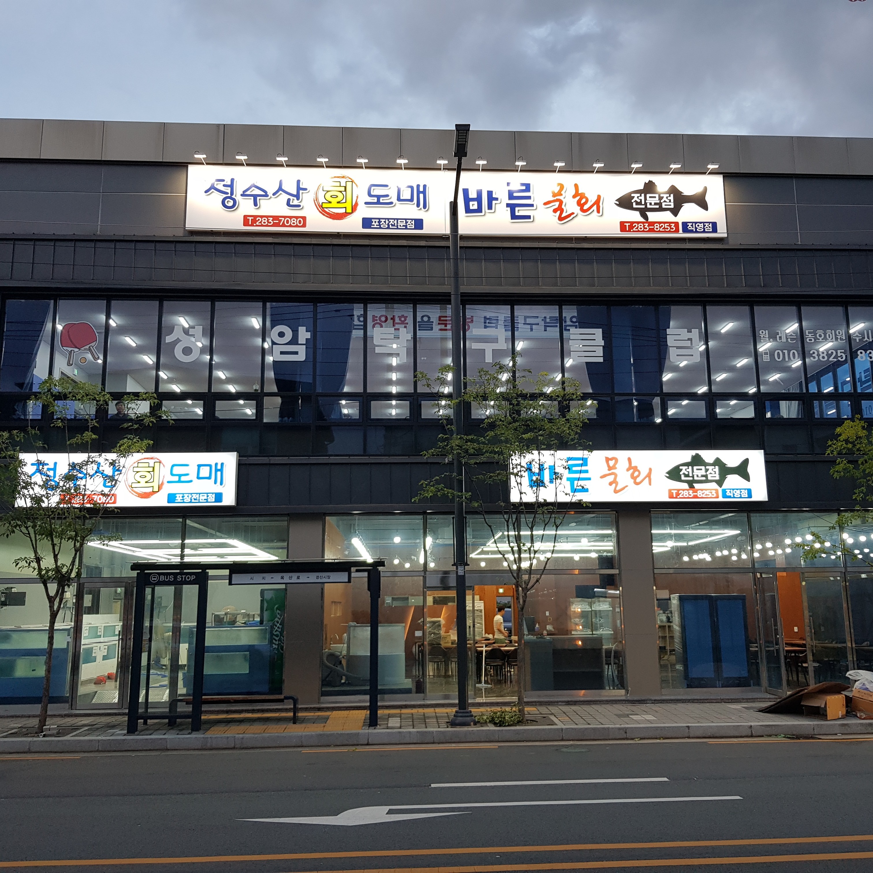 정수산 회 도매 & 바른물회