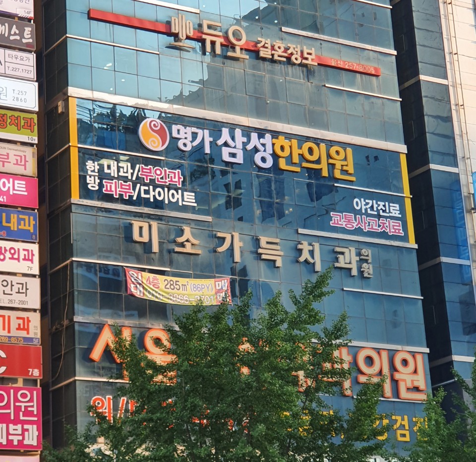 울산 명가삼성한의원