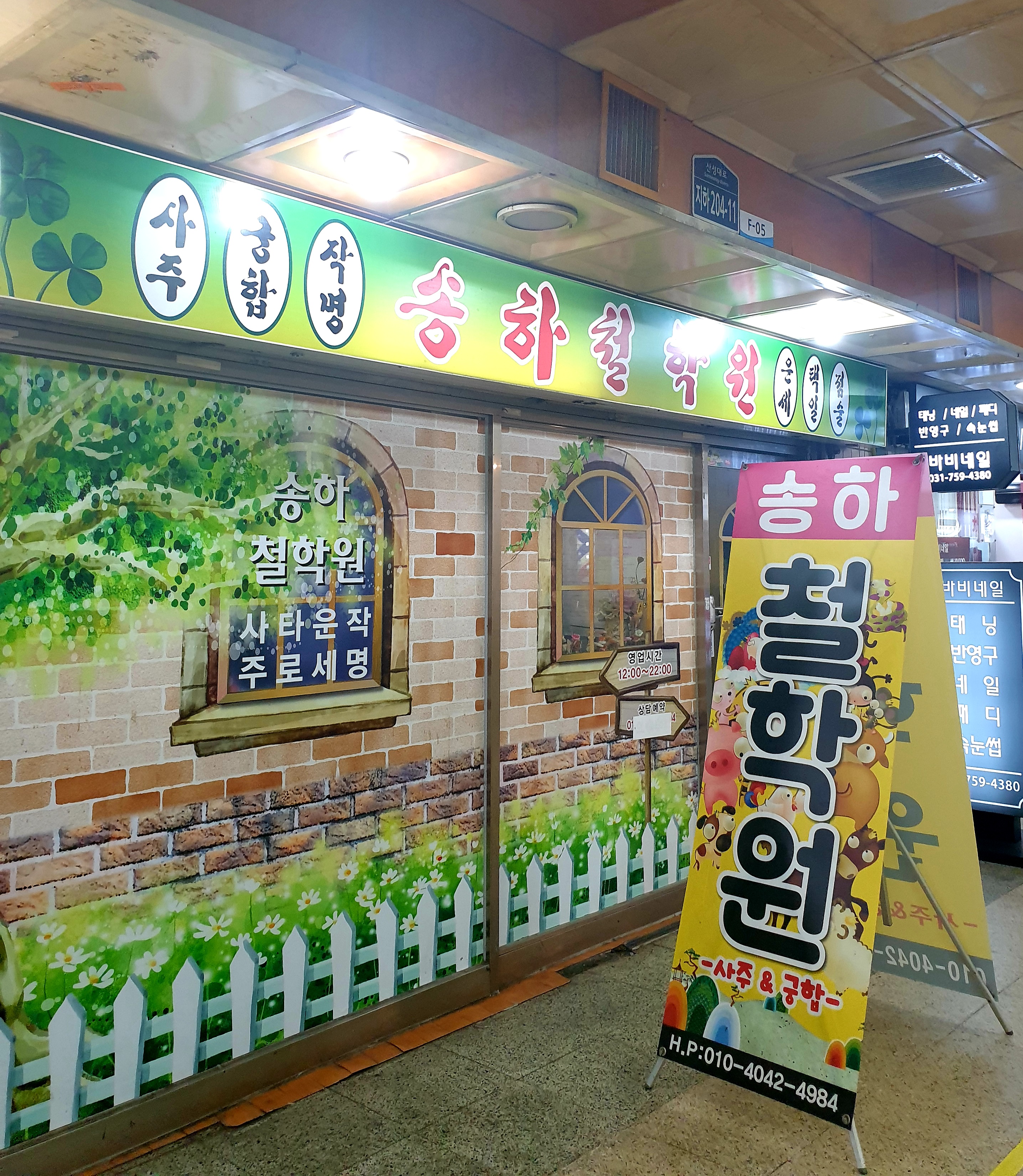 송하철학원