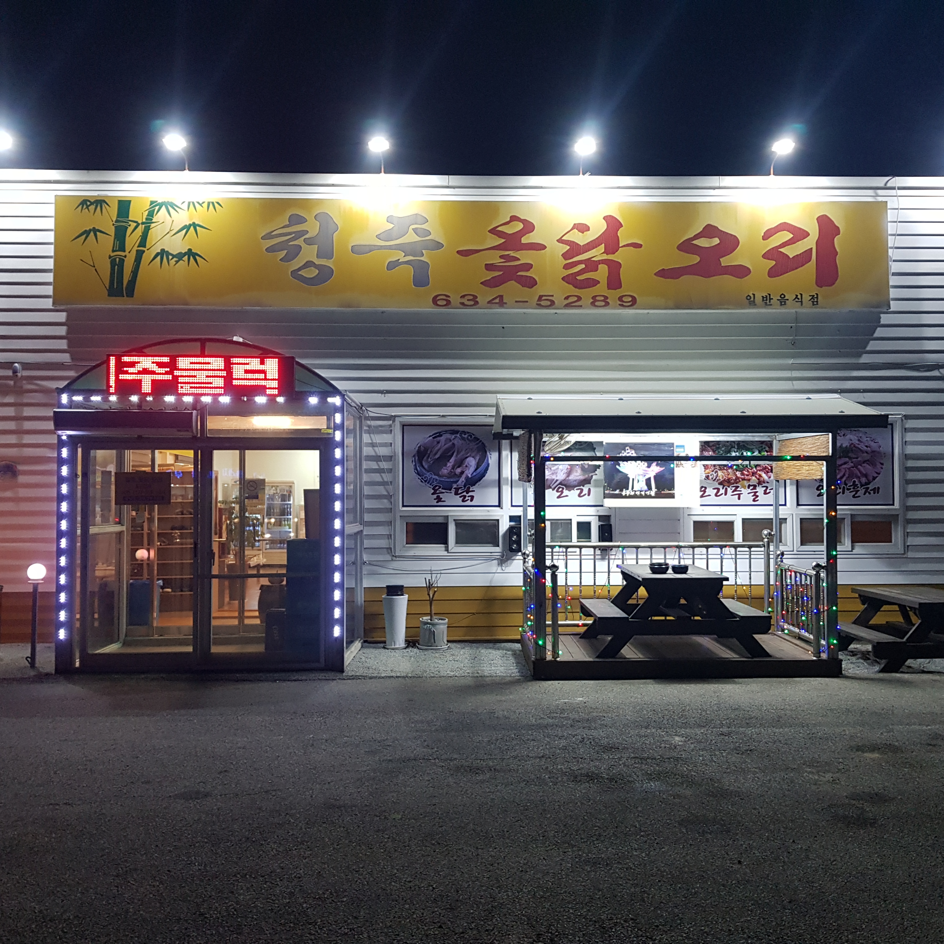 청죽옻닭오리