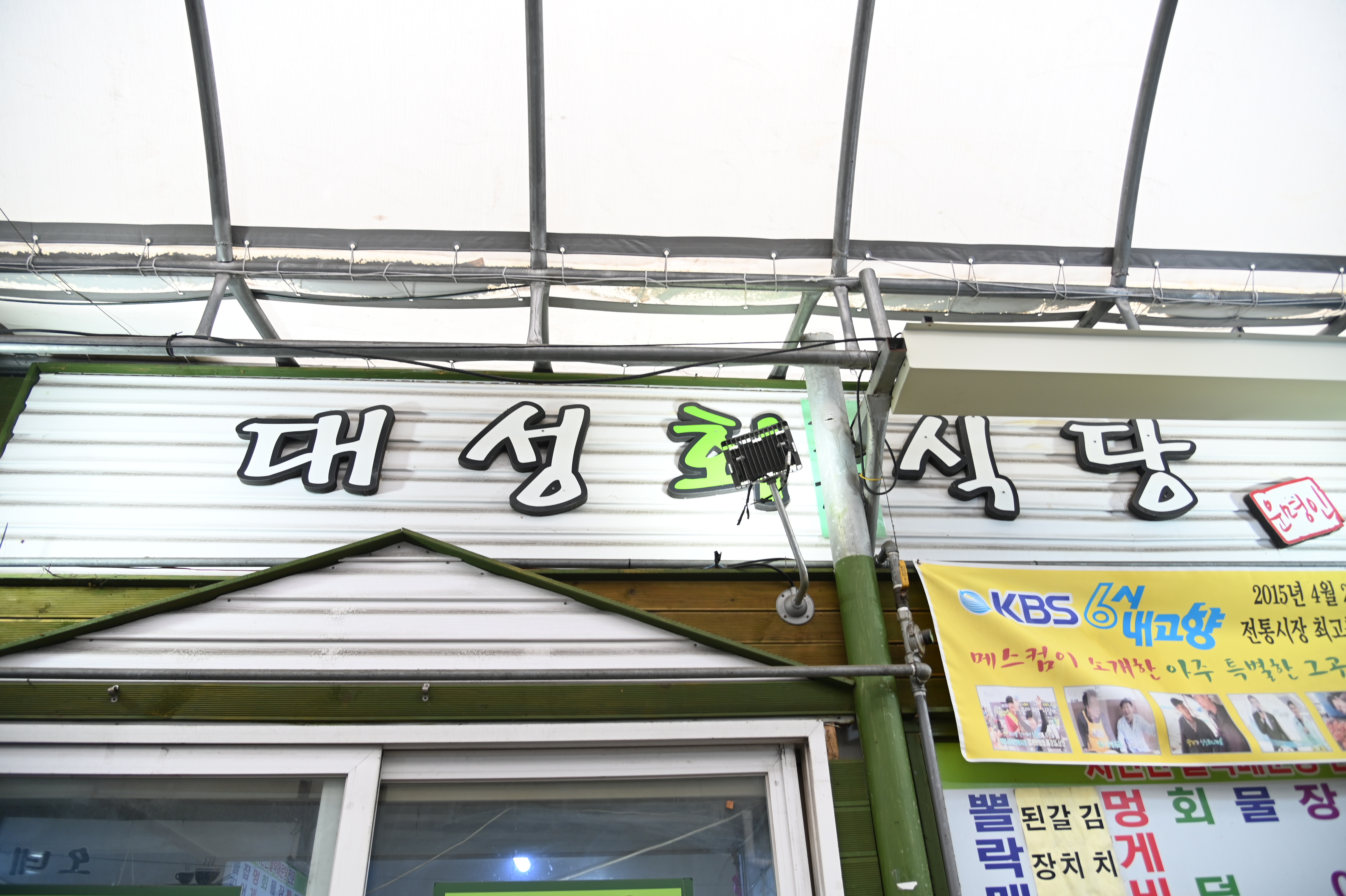 대성회초장식당