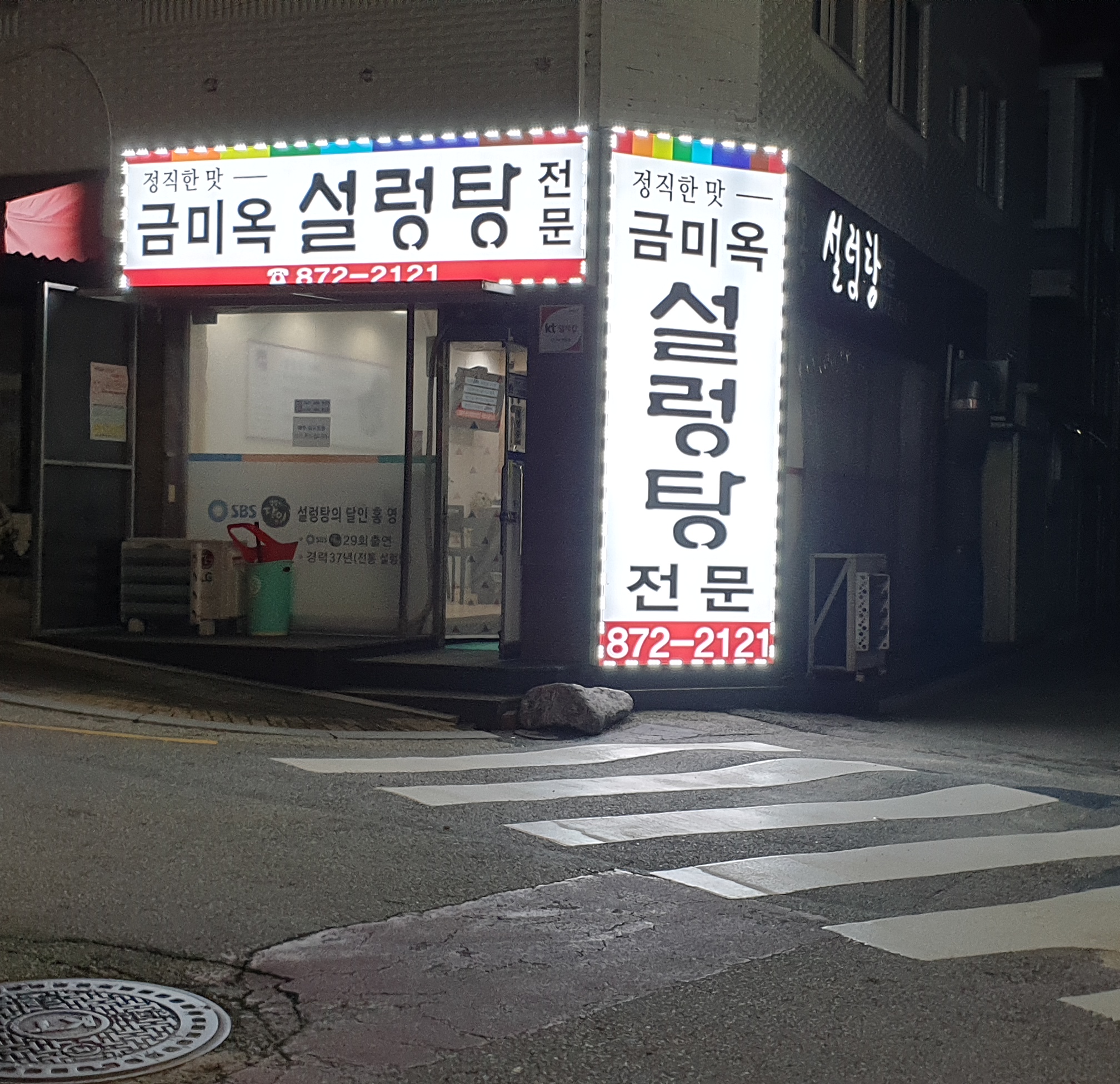 금미옥설렁탕