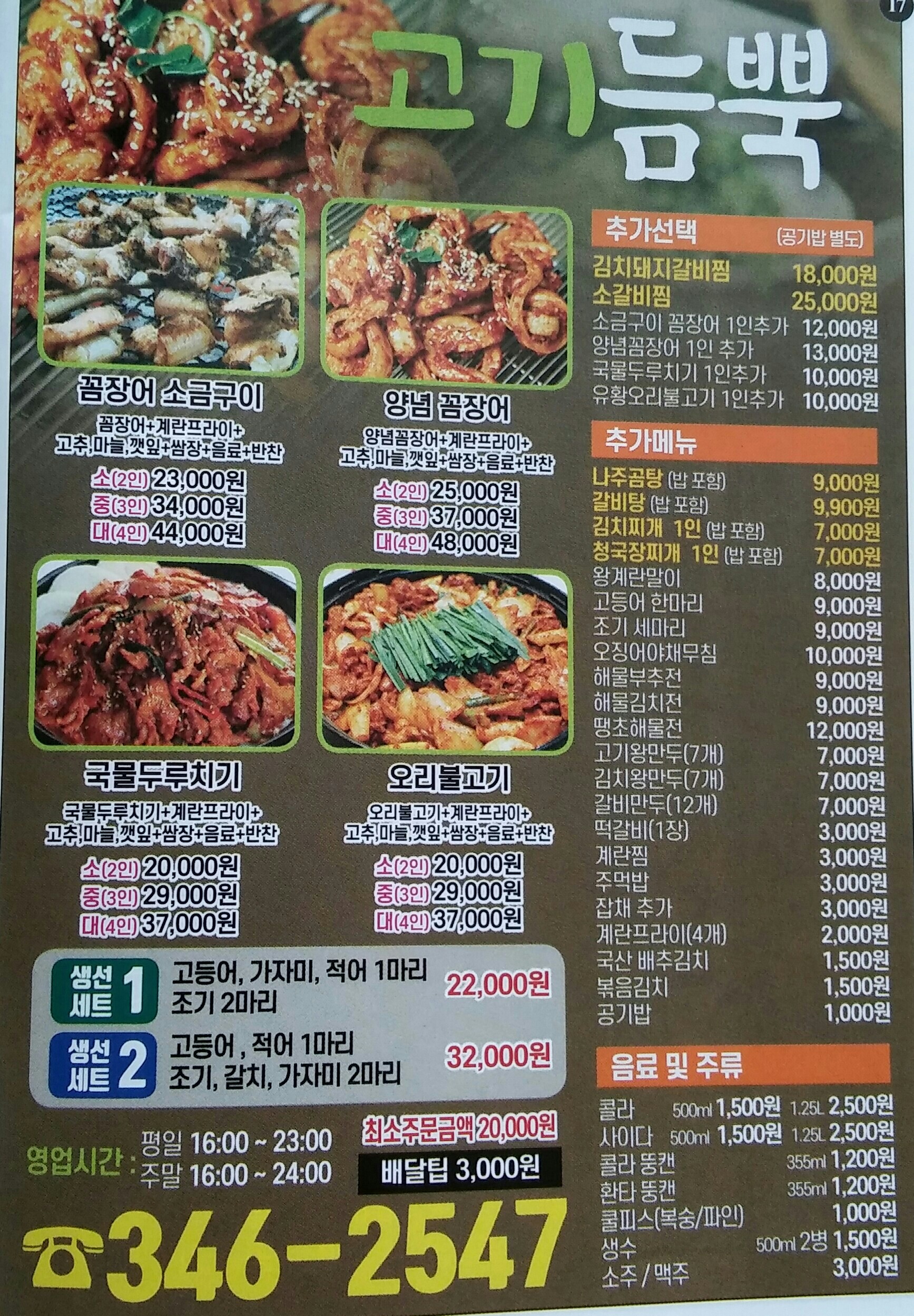 고기듬뿍 국물두루치기&꼼장어