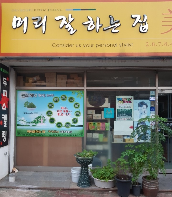 머리잘하는집