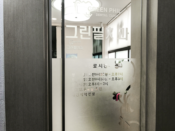 그린필치과의원 대표 이미지