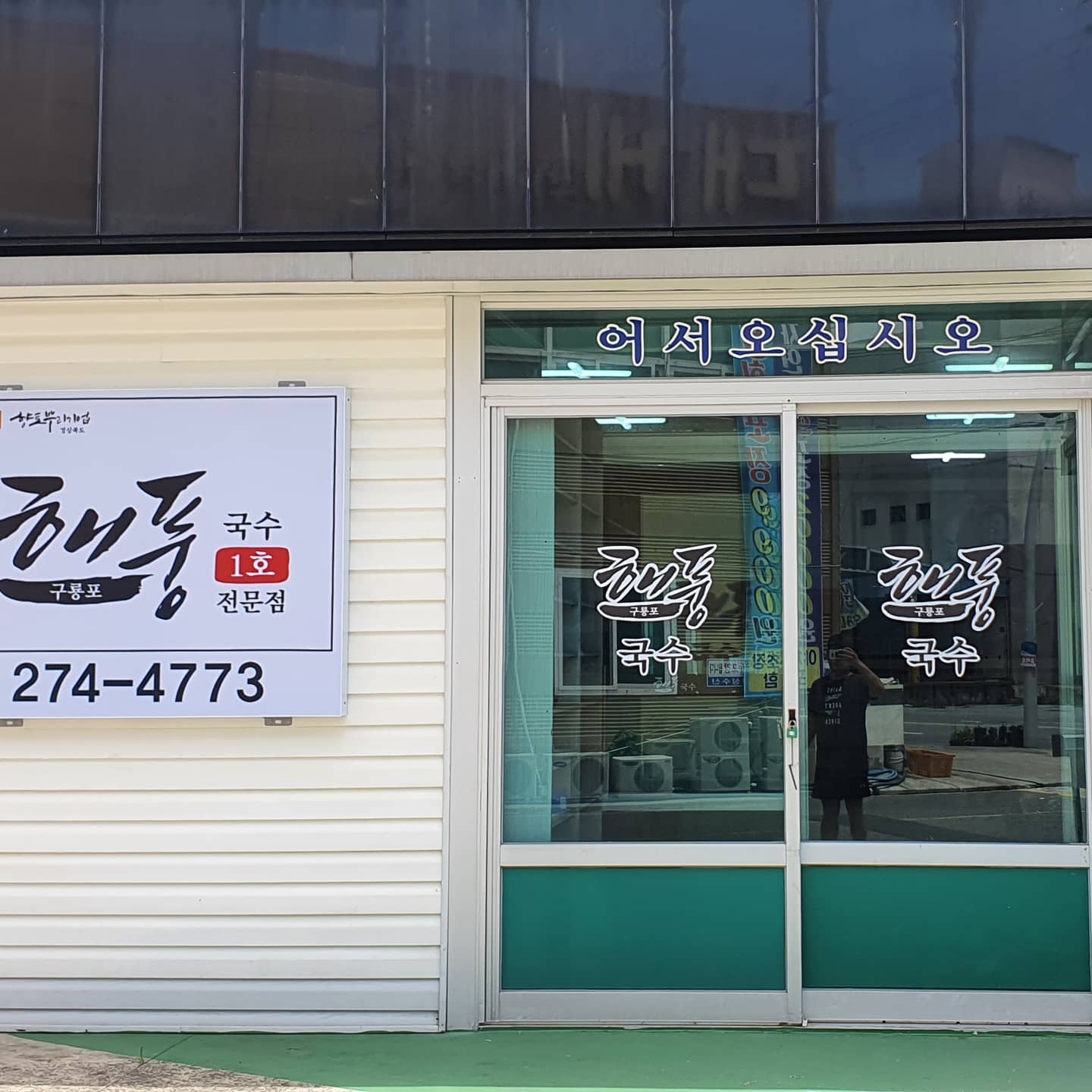 해풍국수 1호점