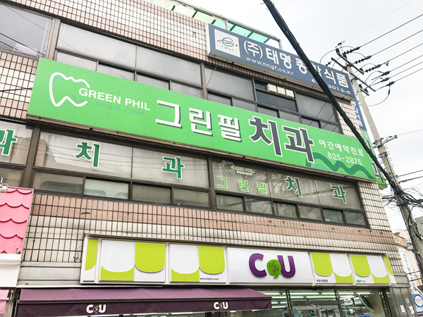 그린필치과의원 대표 이미지