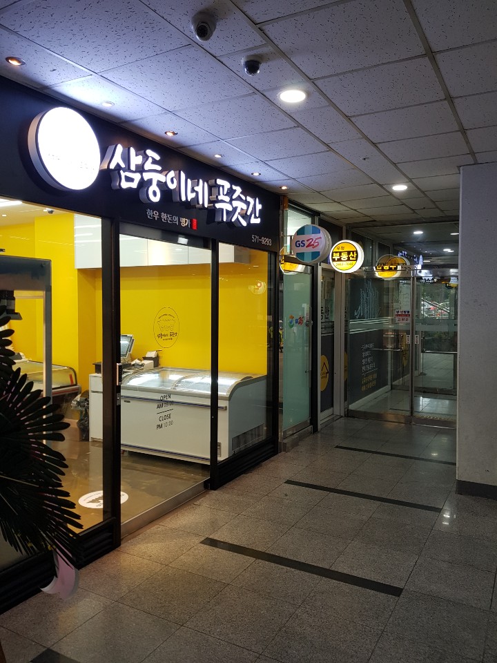 삼둥이네푸줏간