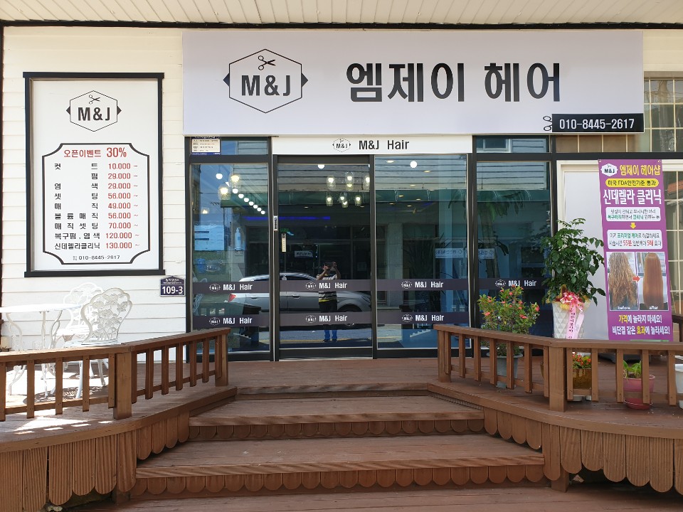 엠제이헤어