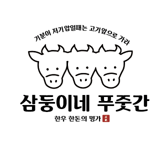 삼둥이네푸줏간