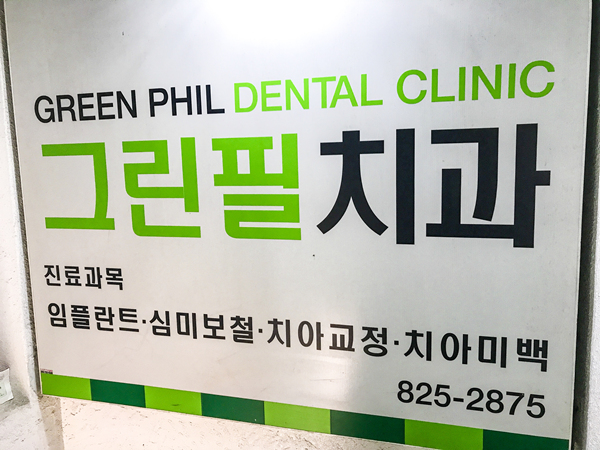 그린필치과의원 대표 이미지