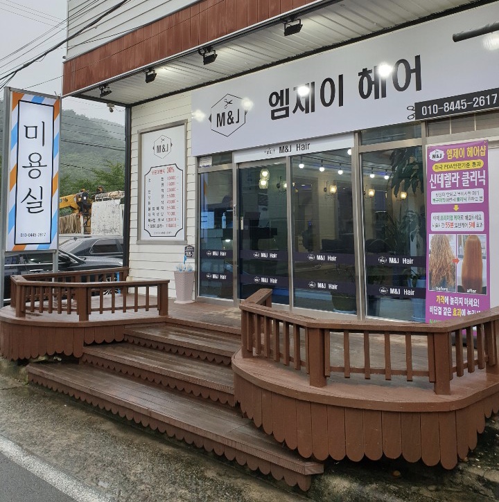 엠제이헤어