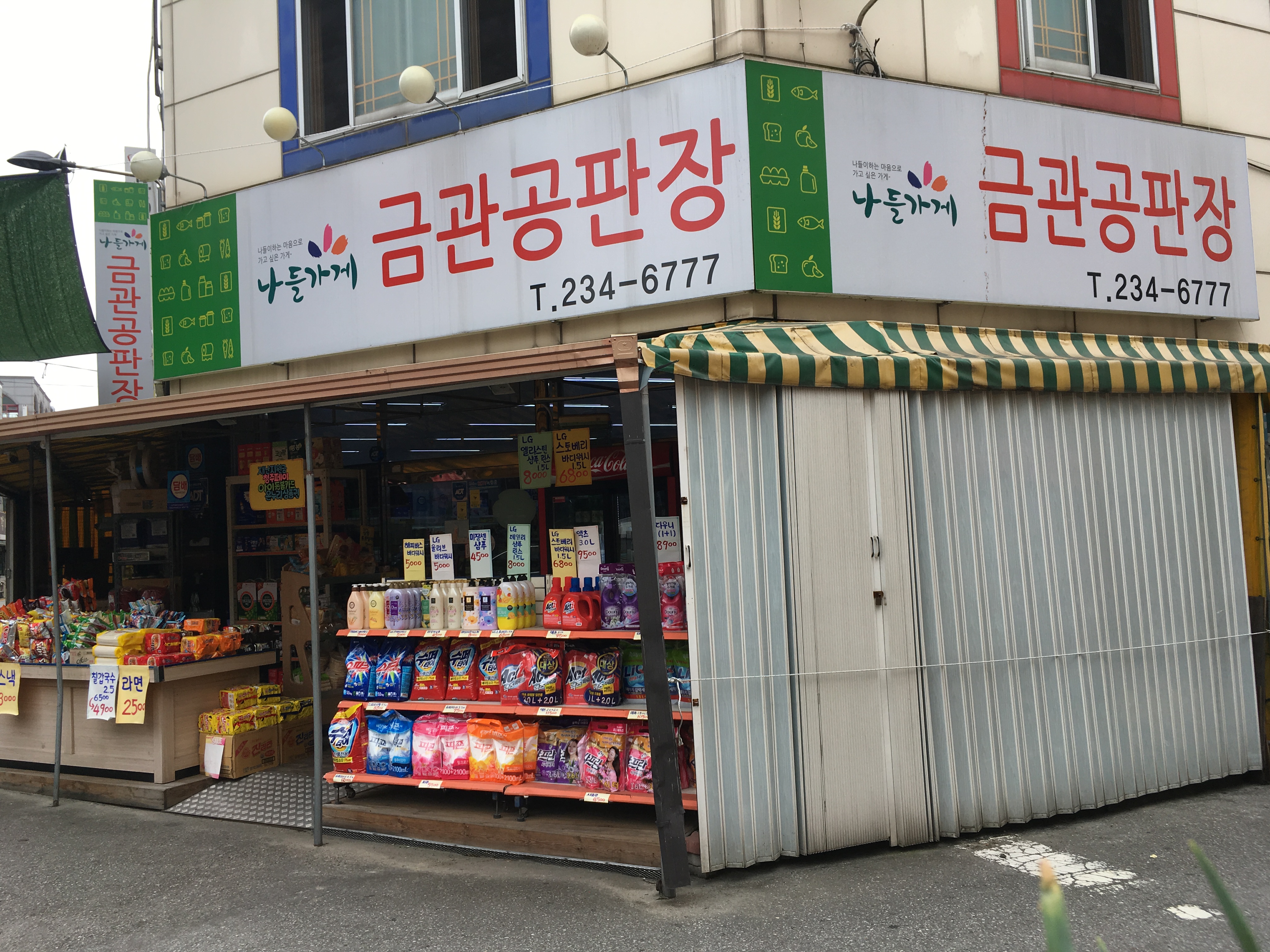 나들가게금관공판장