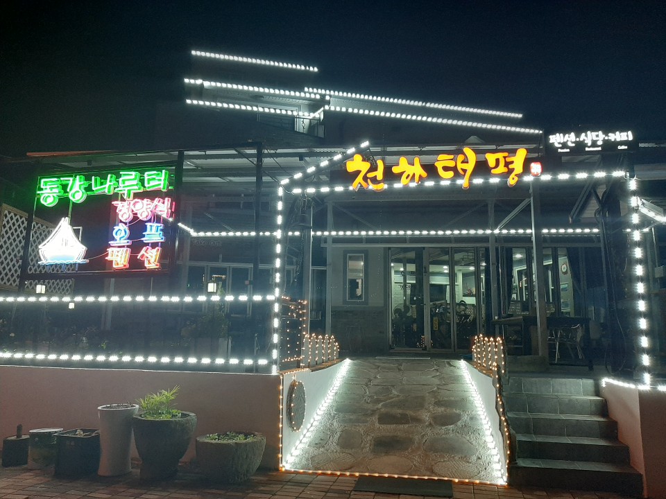 천하태평식당