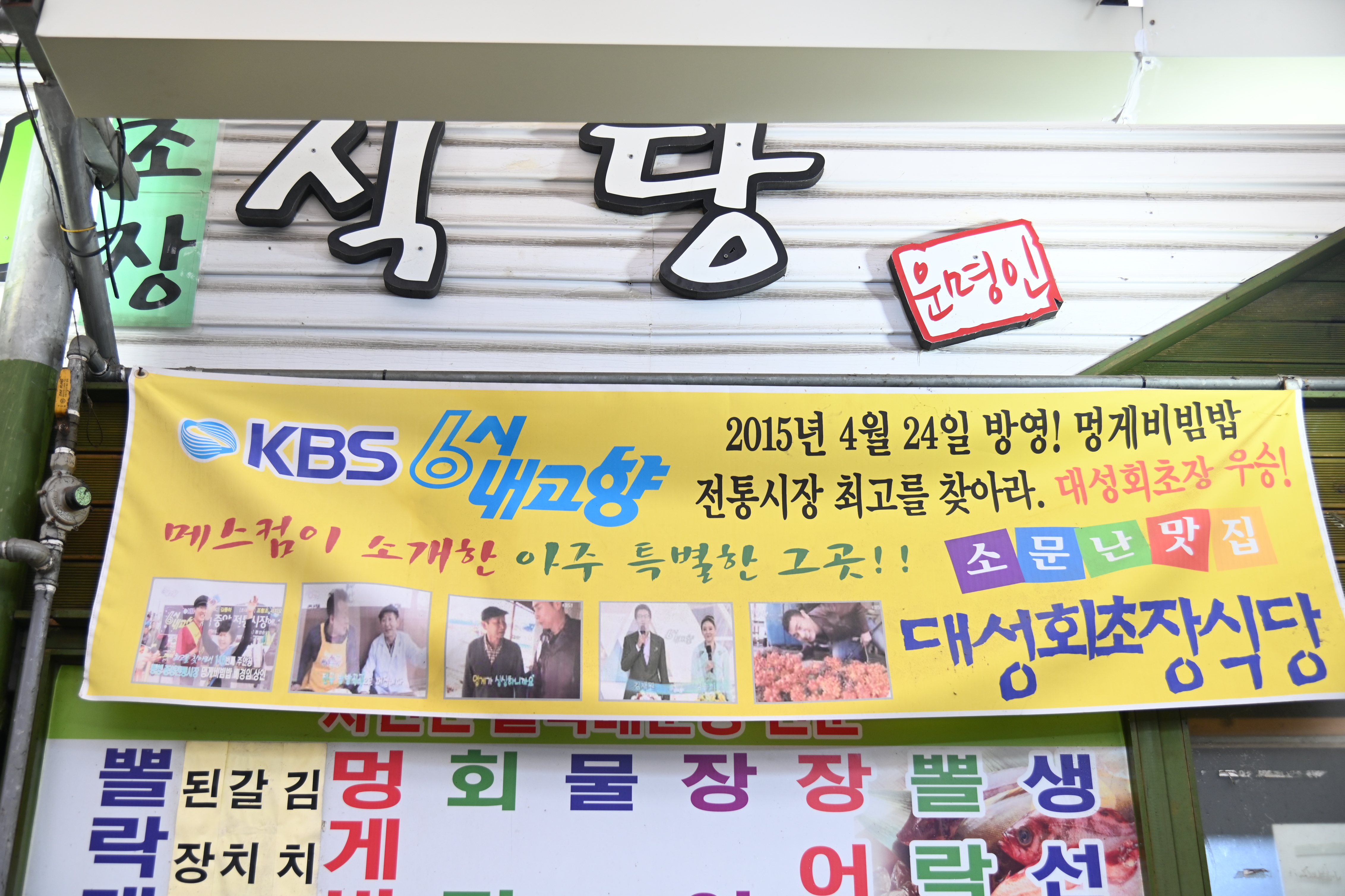 대성회초장식당