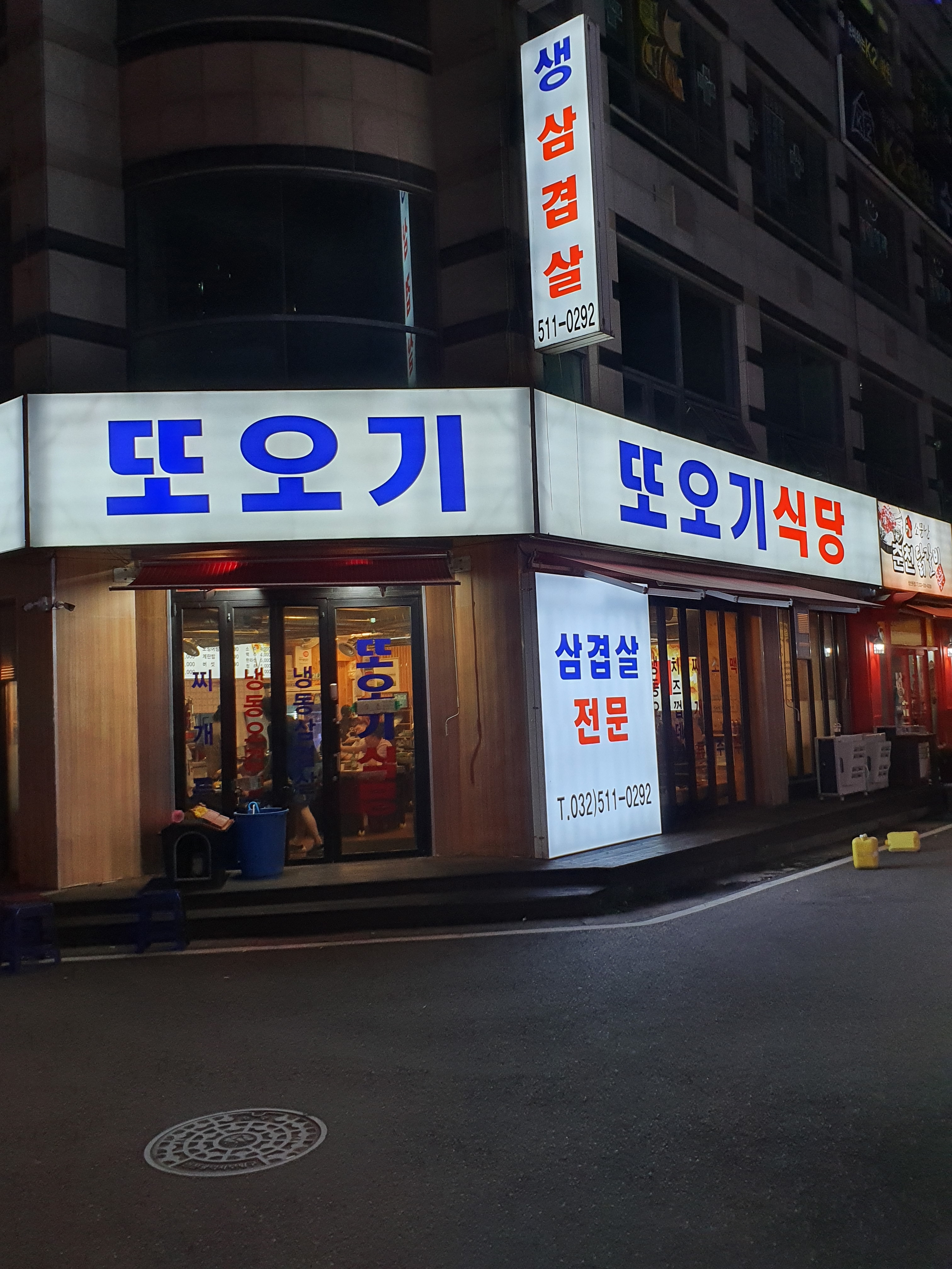또오기식당