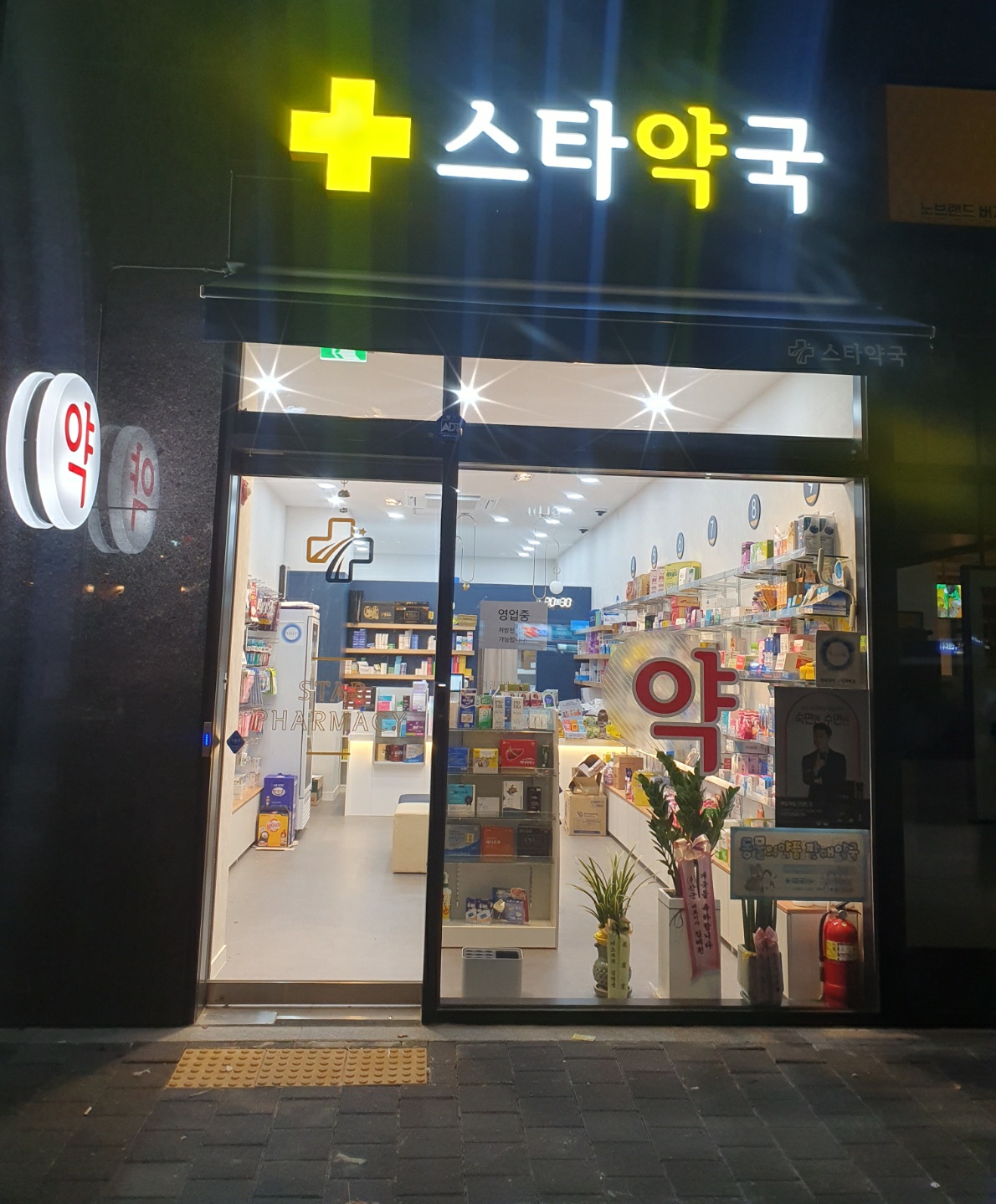 스타약국 대표 이미지