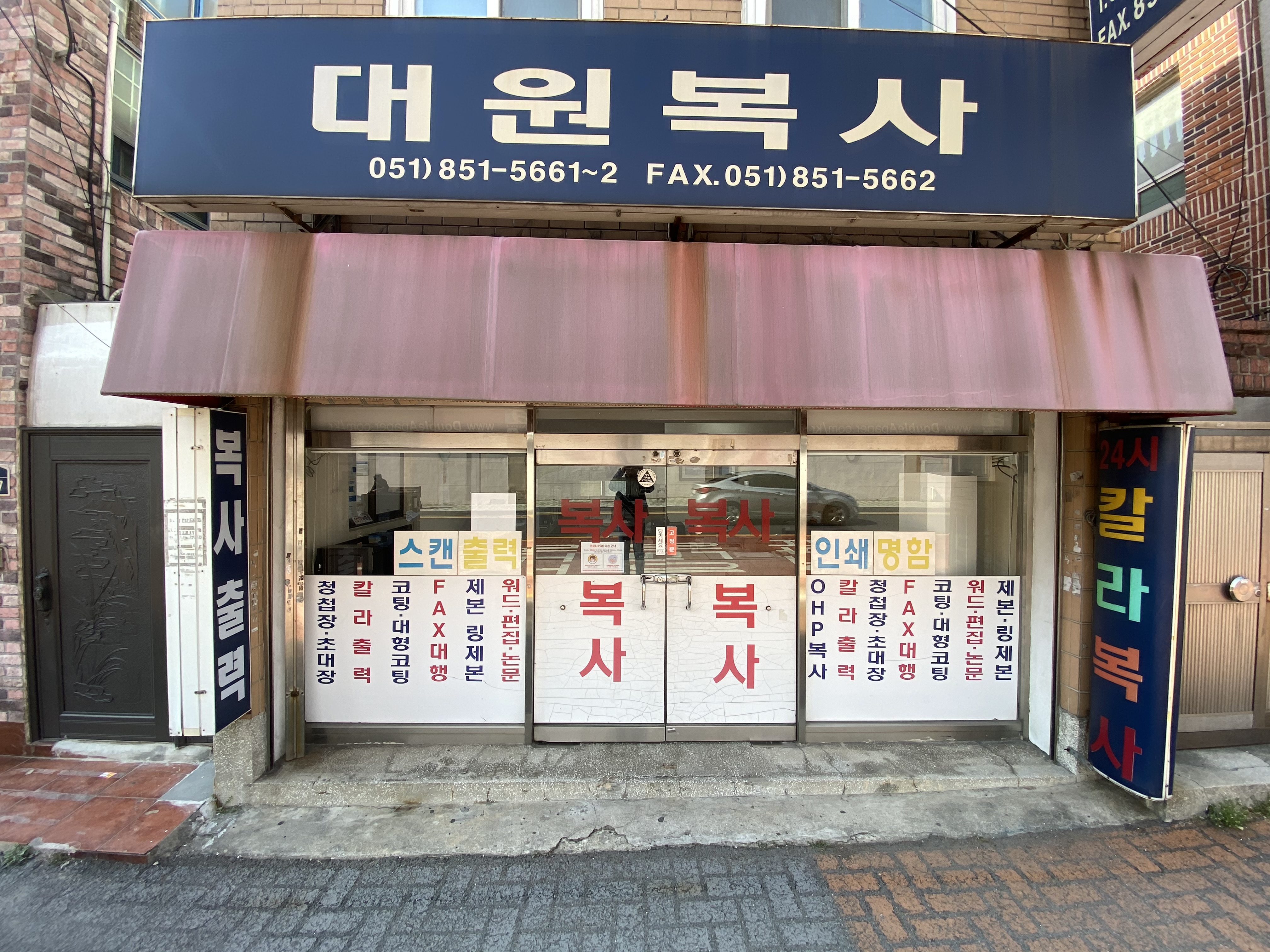대원복사