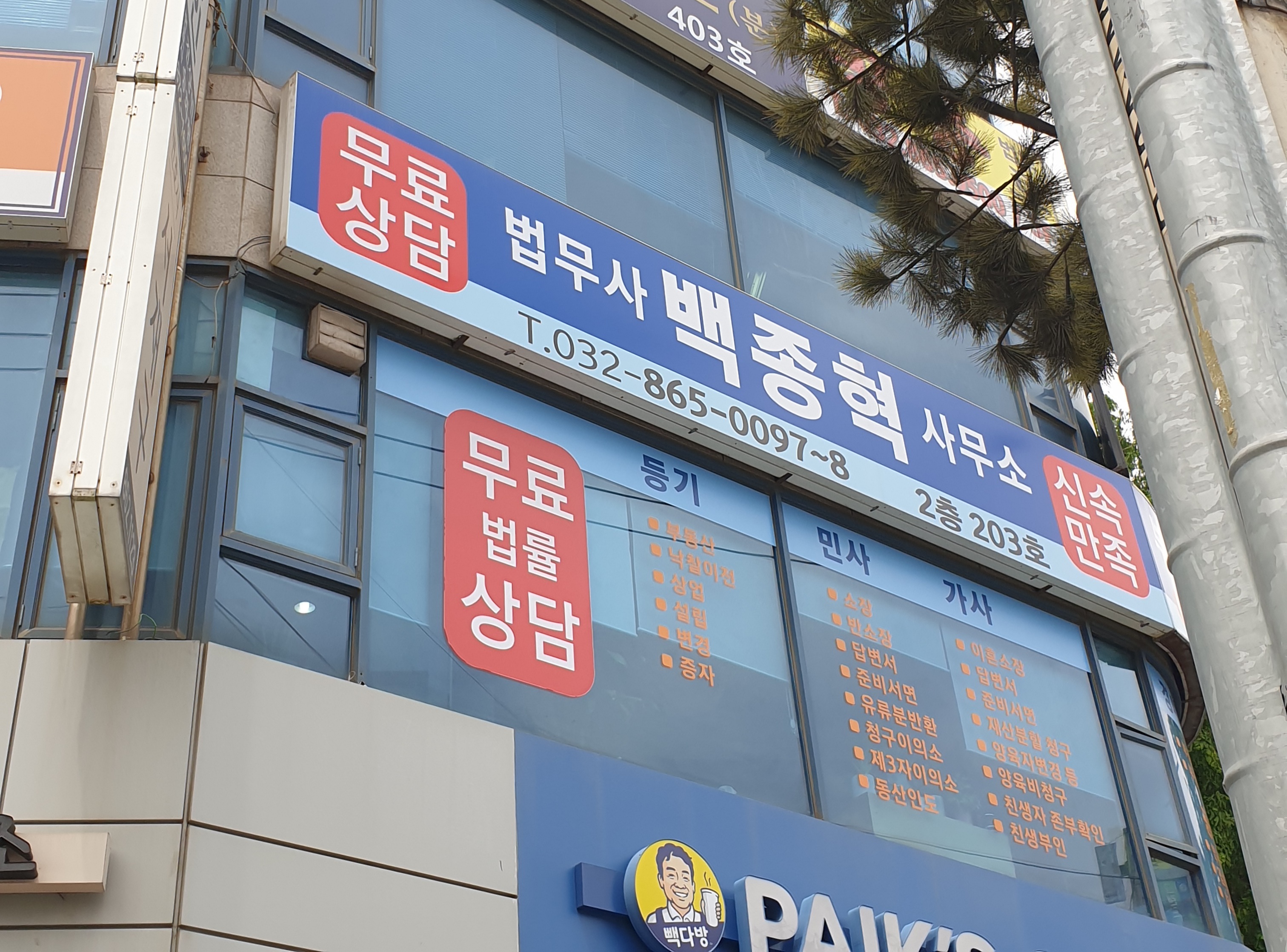 법무사 백종현사무소