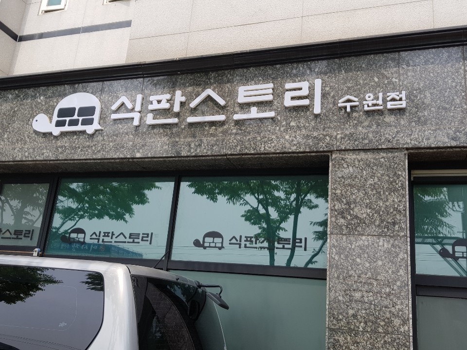 식판스토리 수원점