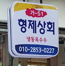 형제상회