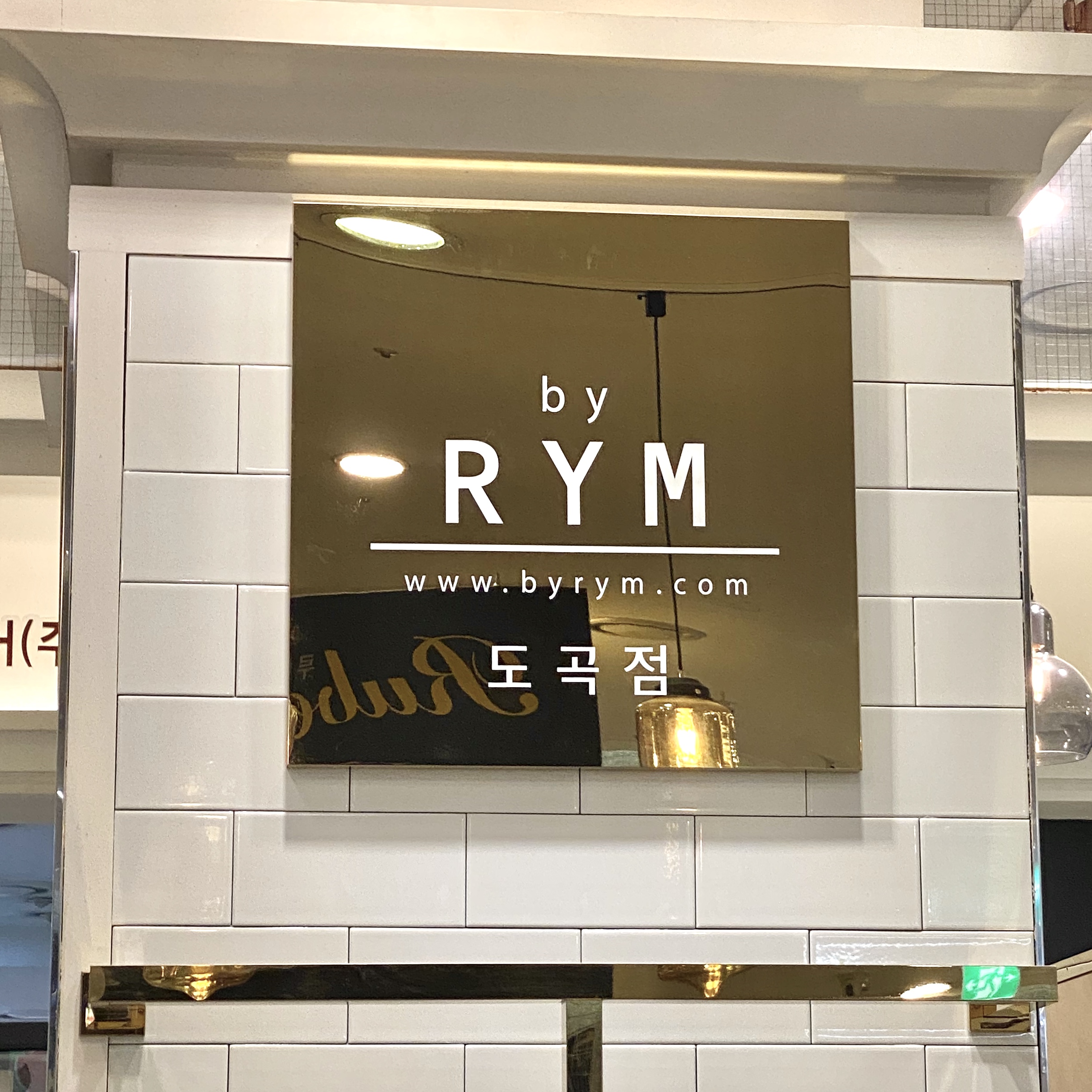 바이림