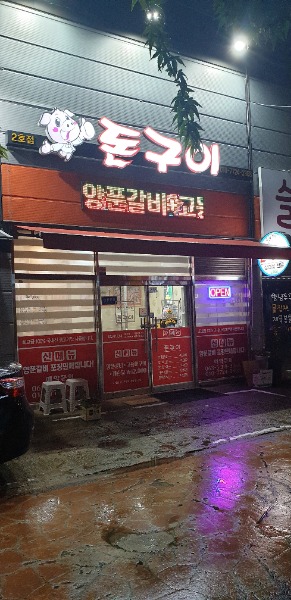 돈구이 2호점